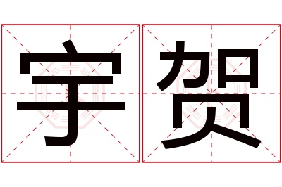 宇贺名字寓意