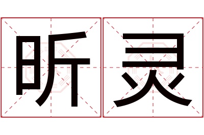 昕灵名字寓意