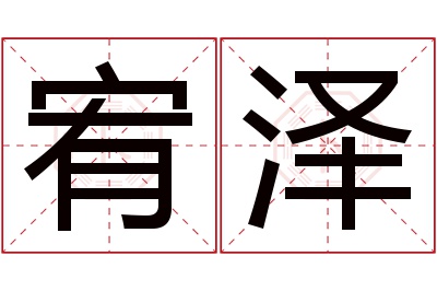 宥泽名字寓意