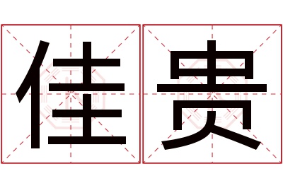 佳贵名字寓意