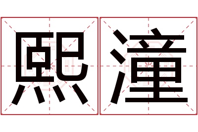 熙潼名字寓意