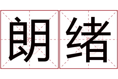 朗绪名字寓意