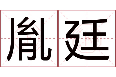 胤廷名字寓意