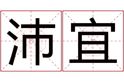 沛宜名字寓意