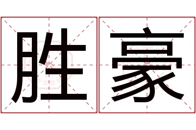 胜豪名字寓意