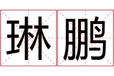 琳鹏名字寓意