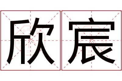 欣宸名字寓意