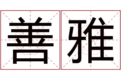 善雅名字寓意