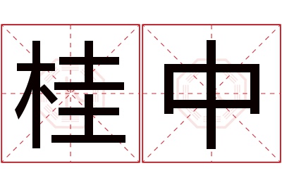 桂中名字寓意