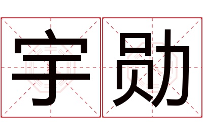 宇勋名字寓意