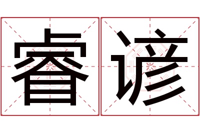 睿谚名字寓意