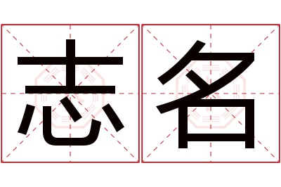 志名名字寓意