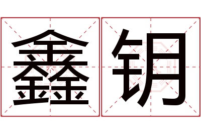 鑫钥名字寓意