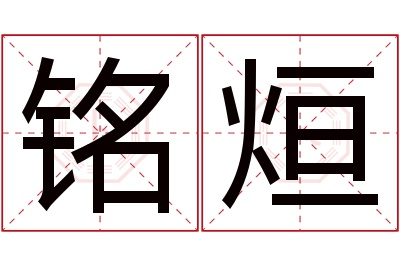 铭烜名字寓意