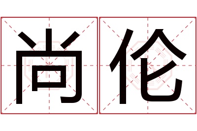 尚伦名字寓意