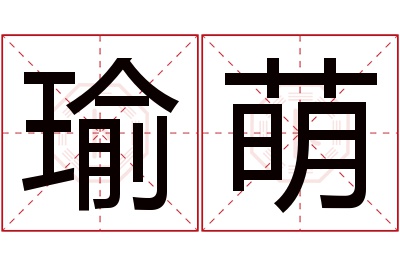 瑜萌名字寓意