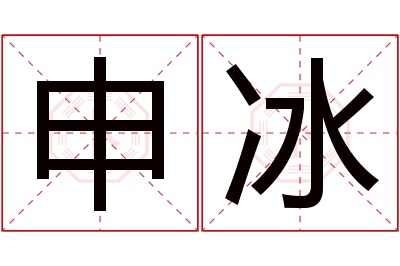 申冰名字寓意