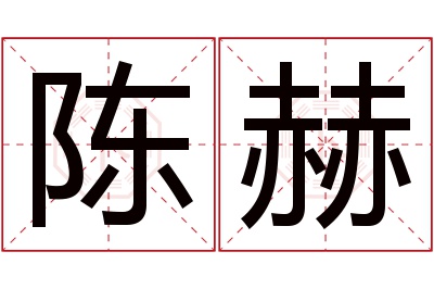 陈赫名字寓意