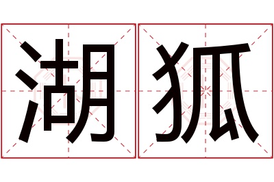 湖狐名字寓意