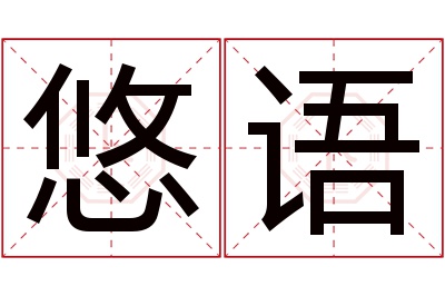 悠语名字寓意