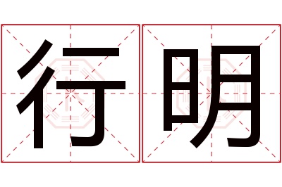 行明名字寓意