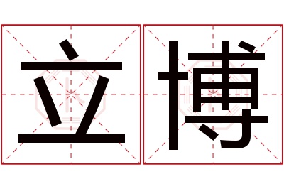 立博名字寓意