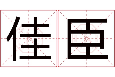 佳臣名字寓意