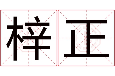 梓正名字寓意