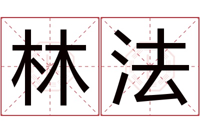 林法名字寓意