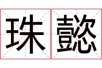 珠懿名字寓意