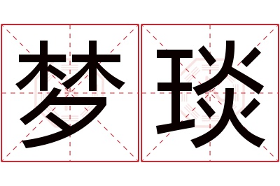 梦琰名字寓意