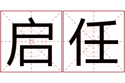 启任名字寓意