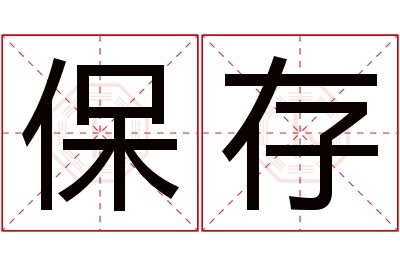 保存名字寓意