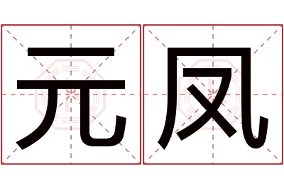 元凤名字寓意