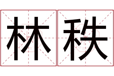 林秩名字寓意