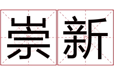 崇新名字寓意