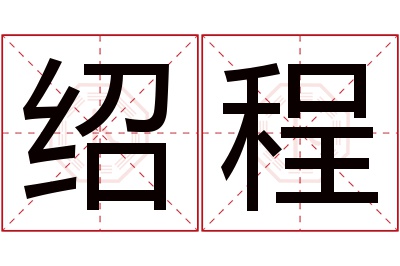 绍程名字寓意