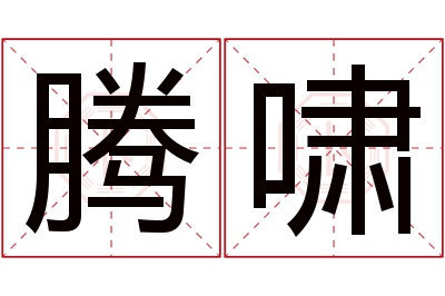 腾啸名字寓意