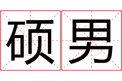 硕男名字寓意