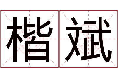 楷斌名字寓意