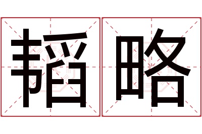 韬略名字寓意