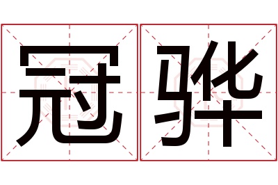 冠骅名字寓意