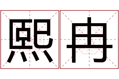 熙冉名字寓意