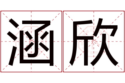 涵欣名字寓意