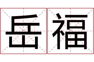 岳福名字寓意