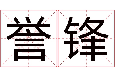 誉锋名字寓意