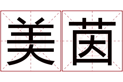 美茵名字寓意