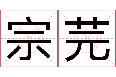 宗芫名字寓意