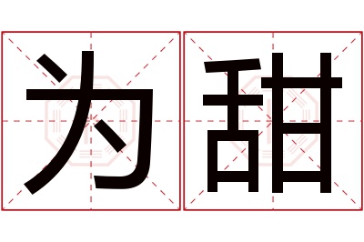 为甜名字寓意