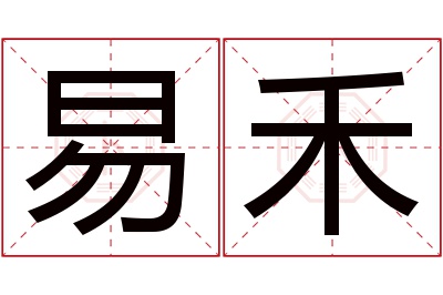 易禾名字寓意